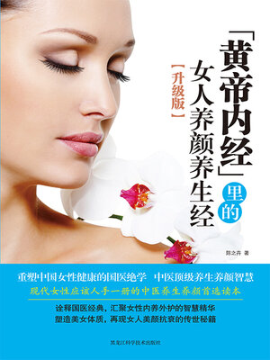 cover image of 《黄帝内经》里的女人养颜养生经